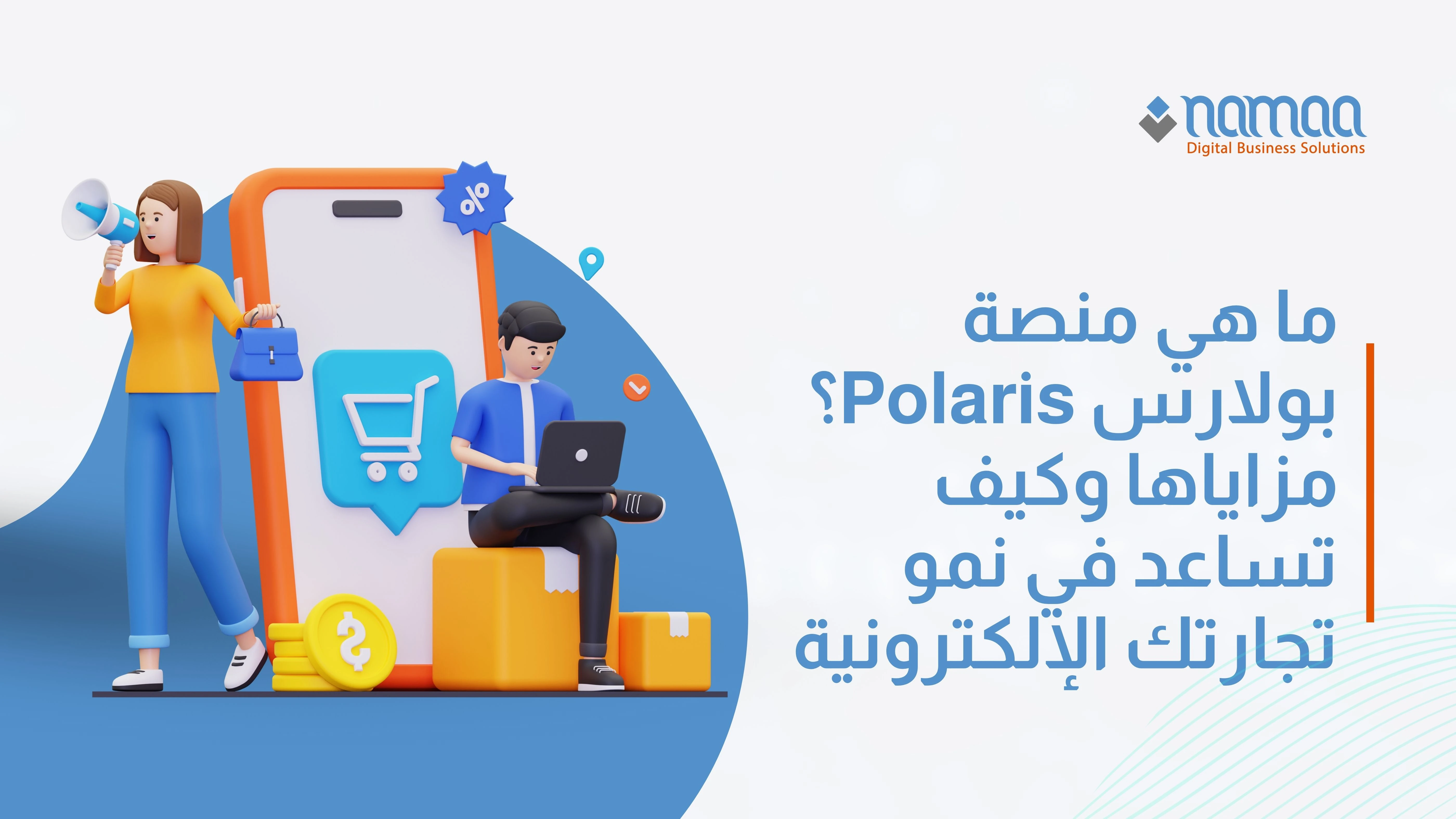 ما هي منصة بولارس Polaris؟ مزاياها وكيف تساعد في نمو تجارتك الإلكترونية